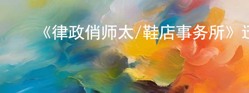 陈志亭发布《律政俏师太/鞋店事务所》迅雷下载/在线观看-犯罪历史-美剧天堂
